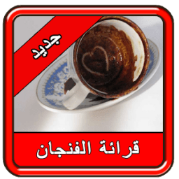 كيفية قراءة الفنجان icon