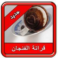 كيفية قراءة الفنجان