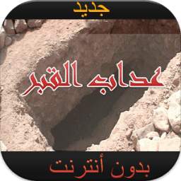 عذاب القبر 1.3