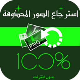 إستعادة صورالمحدوفة من الهاتف icon