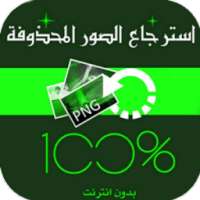 إستعادة صورالمحدوفة من الهاتف on 9Apps