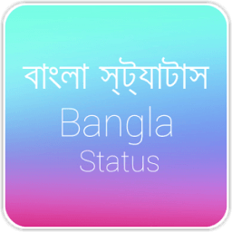 বাংলা স্ট্যাটাস(Bangla Status) иконка