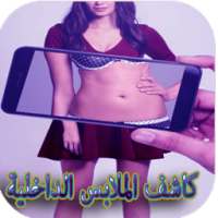 كاشف الملابس الداخلية - prank on 9Apps