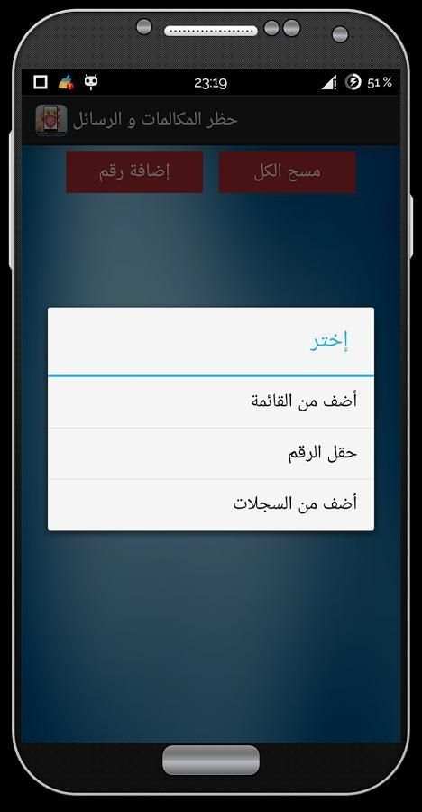 برنامج حظر الارقام المزعجة 6 تصوير الشاشة