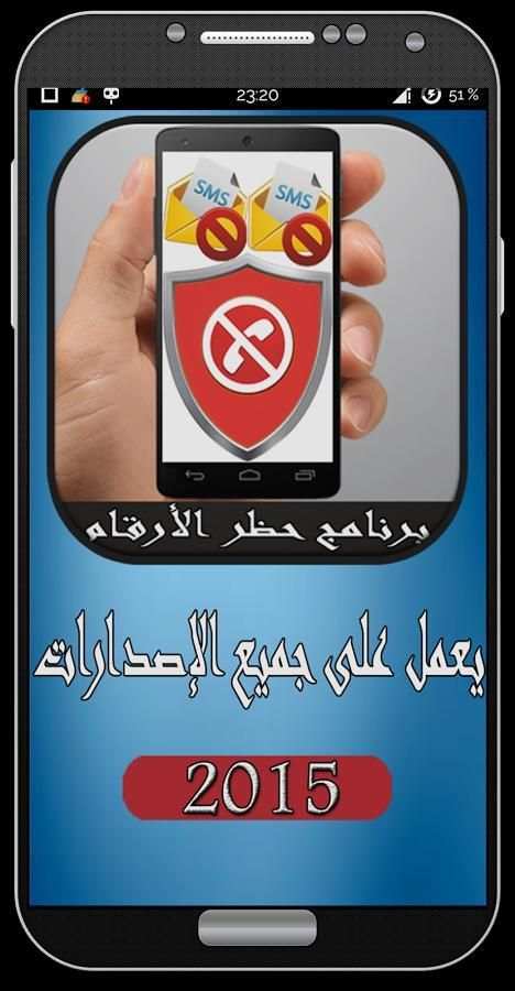 برنامج حظر الارقام المزعجة 8 تصوير الشاشة