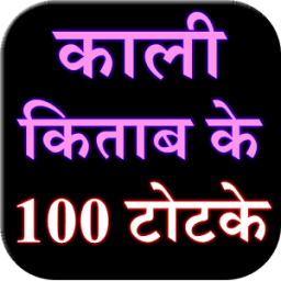 Kali kitab ke 100 totke icon