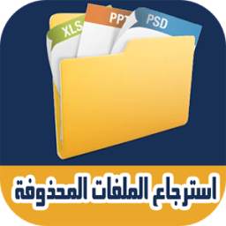 استرجاع الملفات والصور 1.0