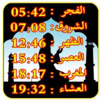 أوقات الصلاة بمدينتك on 9Apps