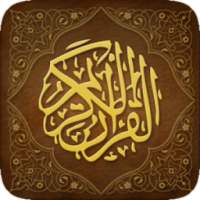 القرآن الكريم بالصوت بدون النت on 9Apps