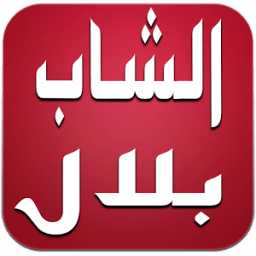 أغاني شاب بلال بدون أنترنت icon