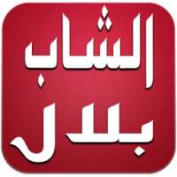 أغاني شاب بلال بدون أنترنت on 9Apps