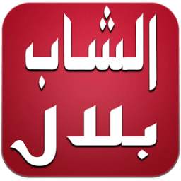 أغاني شاب بلال بدون أنترنت 1.0