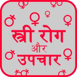 Female Diseases स्त्री रोग