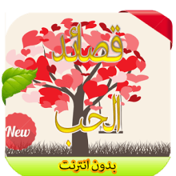 قصائد حب 2016 icon