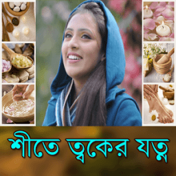 শীতে ত্বকের যত্ন icon