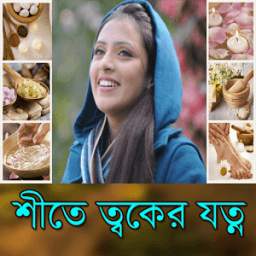 শীতে ত্বকের যত্ন 1.0