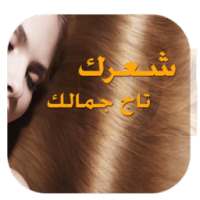 شعرك تاج جمالك on 9Apps