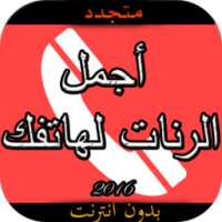 أجمل الرنات لهاتفك بدون أنترنت on 9Apps