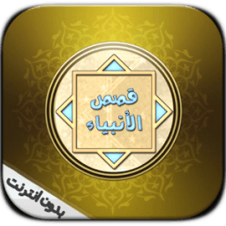 قصص الأنبياء بدون أنترنيت icon