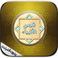 قصص الأنبياء بدون أنترنيت on 9Apps