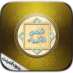 قصص الأنبياء بدون أنترنيت 1.4