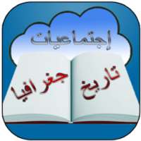 إجتماعيات 1 باك بدون أنترنيت on 9Apps