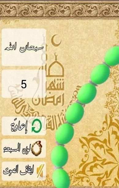 E Misbaha Ramadan screenshot 5