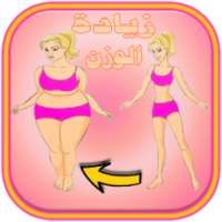 زيادة الوزن طرق بالفيديو on 9Apps