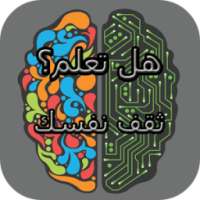 هل تعلم؟ ثقف نفسك بدون أنترنت on 9Apps