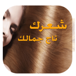 شعرك تاج جمالك icon