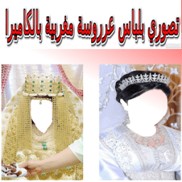 تصوري بلباس عروس مغربية - زواج icon