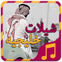 شيلات خليجيه - بدون نت on 9Apps