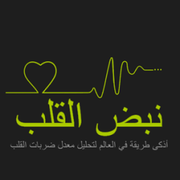 نبض القلب أيقونة