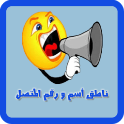 ناطق اسم المتصل و رقمه جديد icon