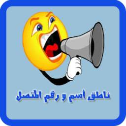 ناطق اسم المتصل 1.0