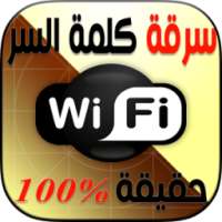 سرقة كود ويفي صحيح 100% Prank on 9Apps