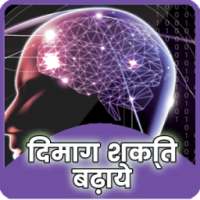 दिमाग Dimag की ताक़त बढ़ाएं on 9Apps