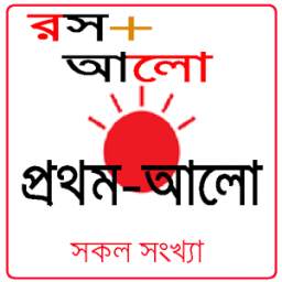 রস+আলো - Rosh Alo prothom alo