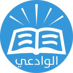 فتاوى العلامة مقبل الوادعي 1.0