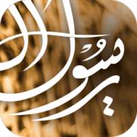 على خطى الرسول on 9Apps