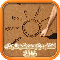 اكتب وارسم في الرمل 2016 icon