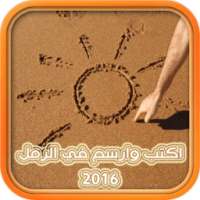 اكتب وارسم في الرمل 2016