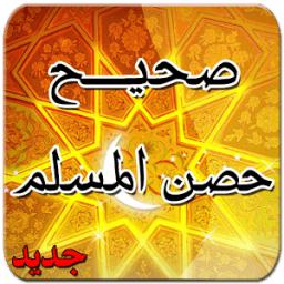 صحيح حصن المسلم icon