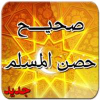 صحيح حصن المسلم on 9Apps