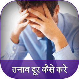 Tension dur karne ke upay icon