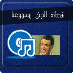 قصائد الجخ 1.1