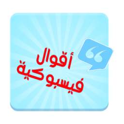 أقوال فيسبوكية 1.0
