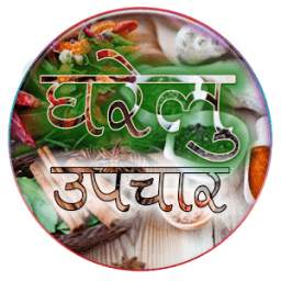 Gharelu Upachar 1.0