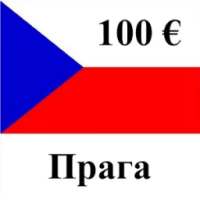 Прага: гид-путеводитель 100 € on 9Apps