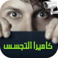 كاميرا التجسس في الخفاء on 9Apps